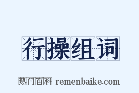 行操组词是什么意思的图片